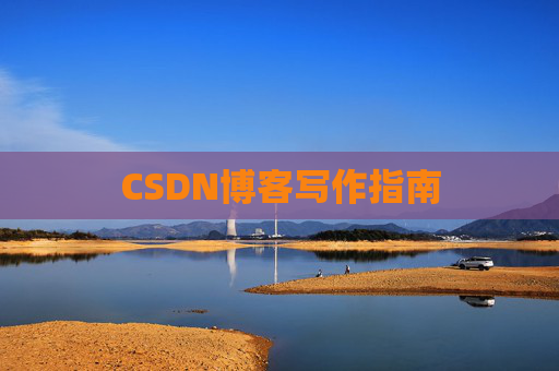 CSDN博客写作指南
